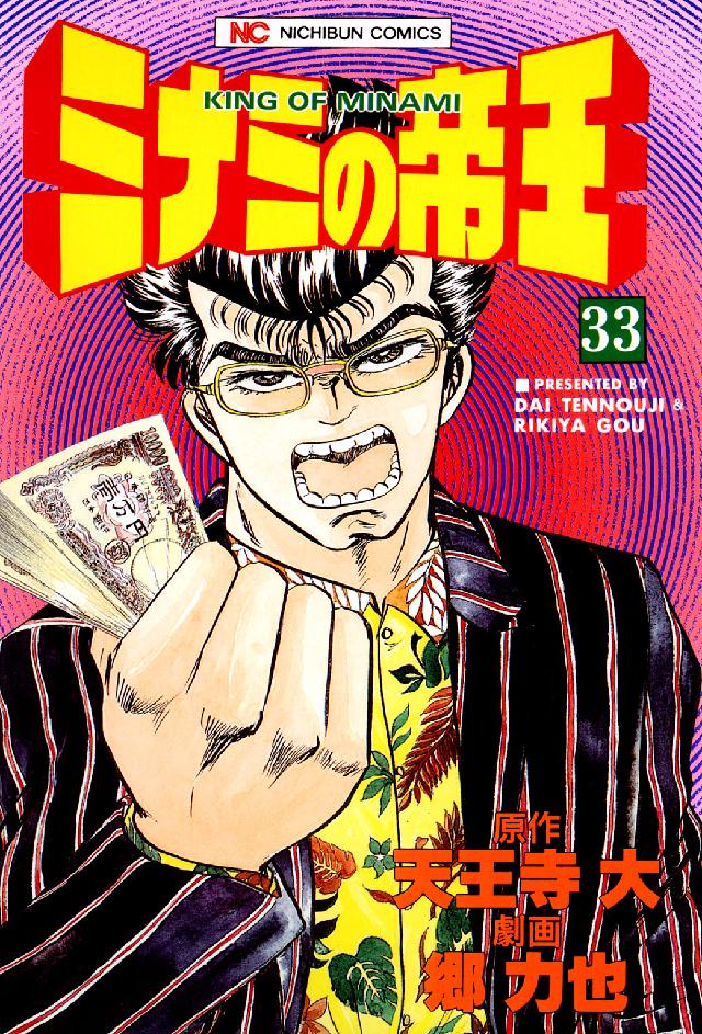 ニチブンコミックス<br> ミナミの帝王 〈３３〉