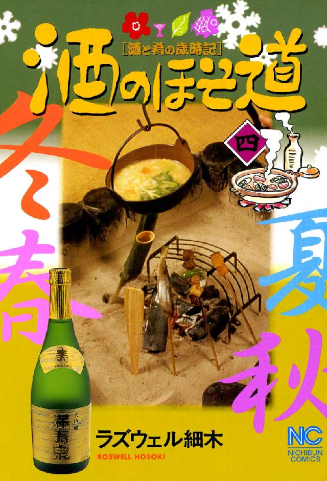 ニチブンコミックス<br> 酒のほそ道 〈４〉 - 酒と肴の歳時記