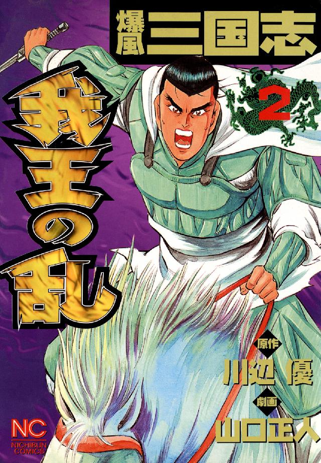 爆風三国志我王の乱 〈２〉 ニチブンコミックス