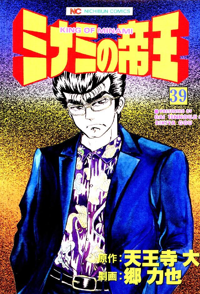 ニチブンコミックス<br> ミナミの帝王 〈３９〉