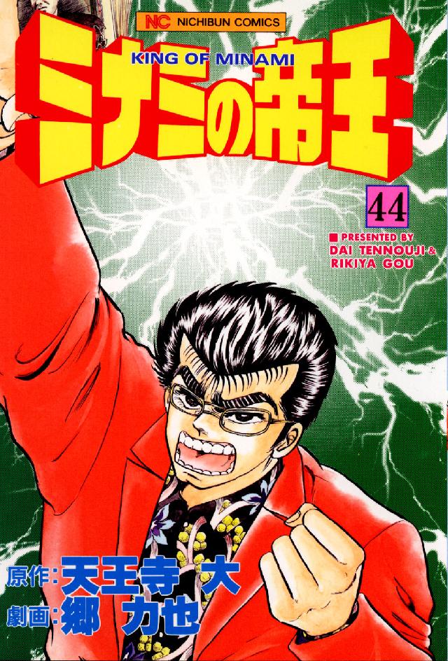 ニチブンコミックス<br> ミナミの帝王 〈４４〉