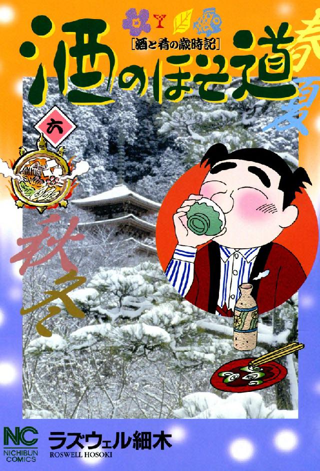 酒のほそ道 〈６〉 - 酒と肴の歳時記 ニチブンコミックス