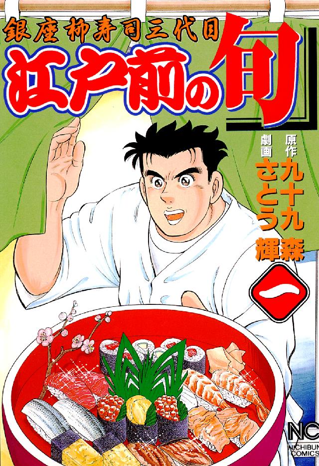 江戸前の旬 〈１〉 - 銀座柳寿司三代目 ニチブンコミックス