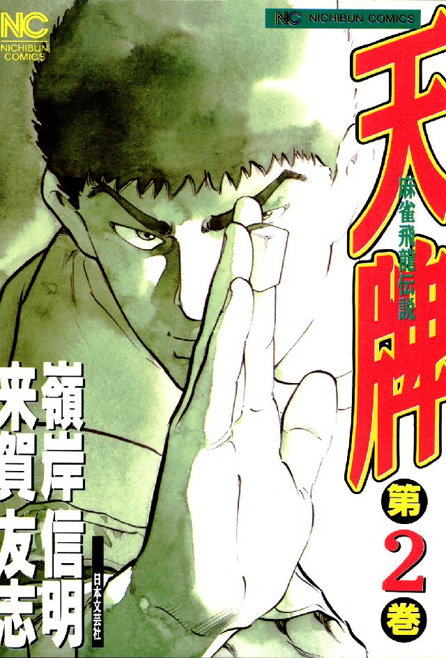 ニチブンコミックス<br> 天牌 〈２〉 - 麻雀飛龍伝説