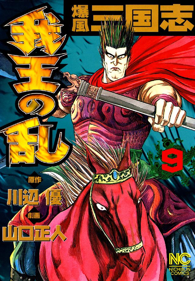 爆風三国志我王の乱 〈９〉 ニチブンコミックス