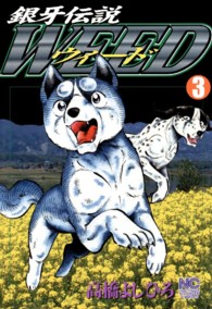 ニチブンコミックス<br> 銀牙伝説ウィード 〈３〉
