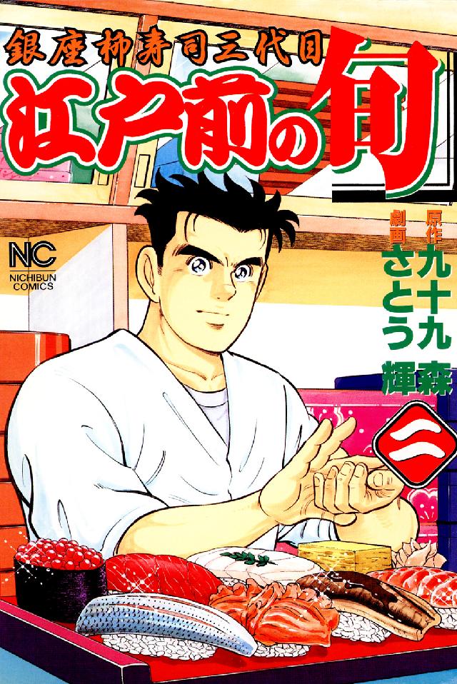 ニチブンコミックス<br> 江戸前の旬 〈２〉 - 銀座柳寿司三代目
