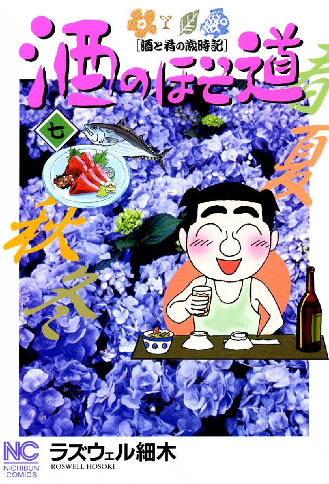 酒のほそ道 〈７〉 - 酒と肴の歳時記 ニチブンコミックス