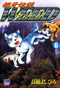 ニチブンコミックス<br> 銀牙伝説ウィード 〈６〉