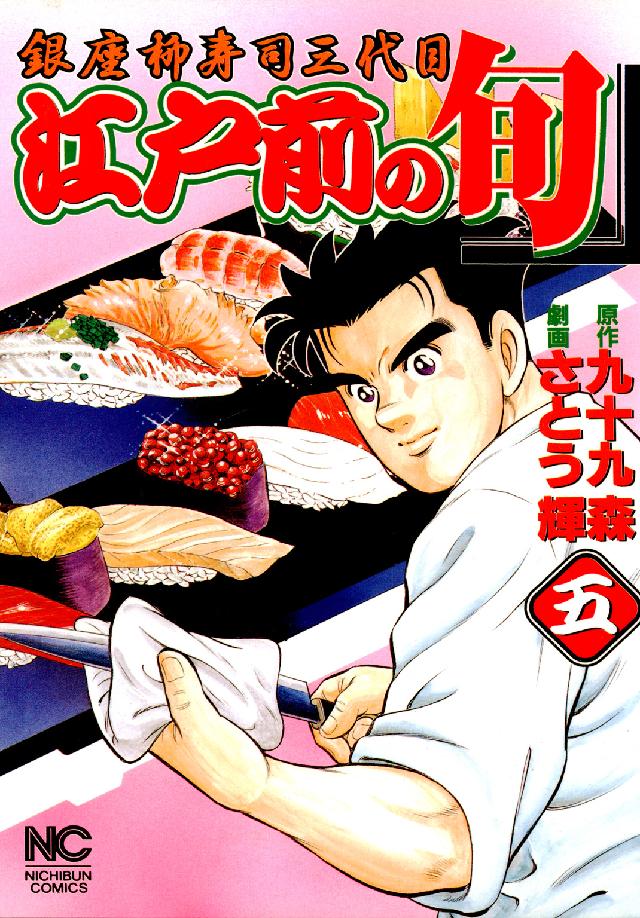 ニチブンコミックス<br> 江戸前の旬 〈５〉 - 銀座柳寿司三代目
