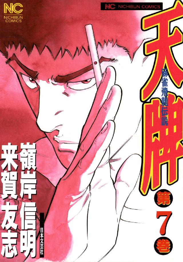 ニチブンコミックス<br> 天牌 〈７〉 - 麻雀飛龍伝説