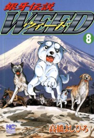 ニチブンコミックス<br> 銀牙伝説ウィード 〈８〉