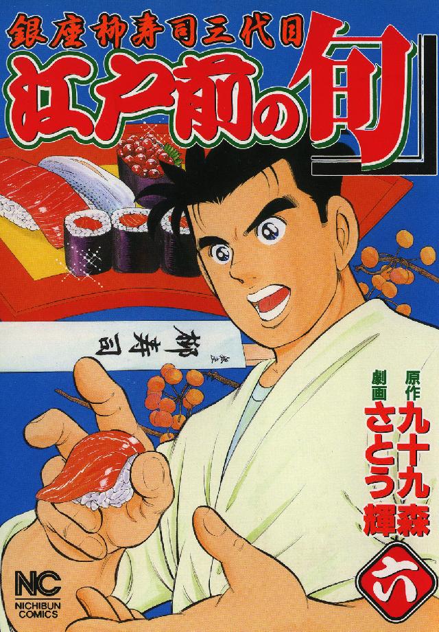 ニチブンコミックス<br> 江戸前の旬 〈６〉 - 銀座柳寿司三代目