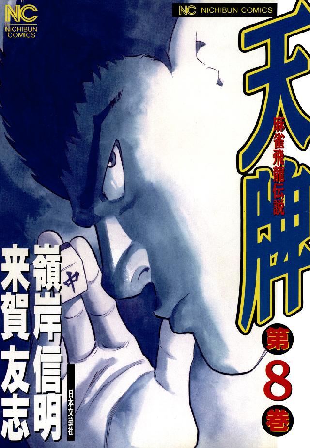 ニチブンコミックス<br> 天牌 〈８〉 - 麻雀飛龍伝説