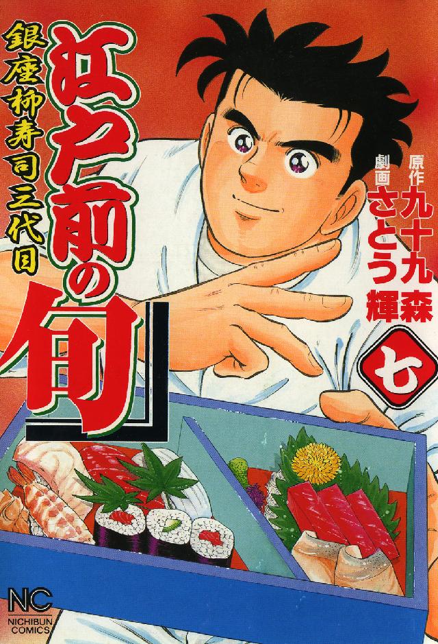 江戸前の旬 〈７〉 - 銀座柳寿司三代目 ニチブンコミックス