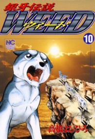 ニチブンコミックス<br> 銀牙伝説ウィード 〈１０〉