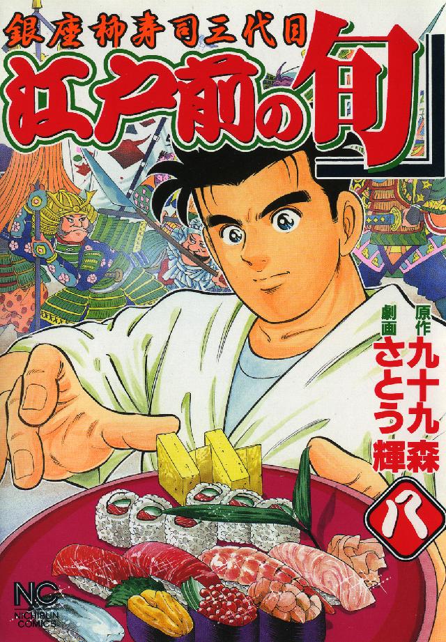 江戸前の旬 〈８〉 - 銀座柳寿司三代目 ニチブンコミックス