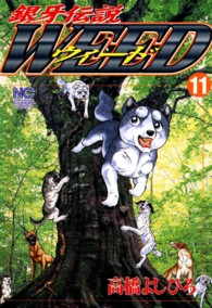 ニチブンコミックス<br> 銀牙伝説ウィード 〈１１〉