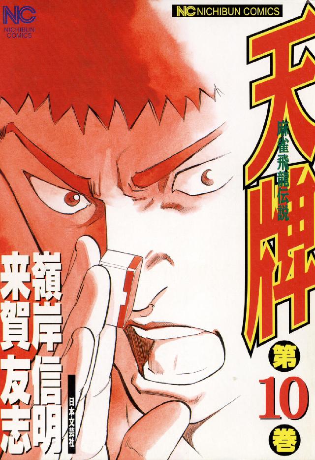 ニチブンコミックス<br> 天牌 〈１０〉 - 麻雀飛龍伝説