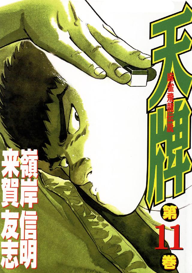 ニチブンコミックス<br> 天牌 〈１１〉 - 麻雀飛龍伝説