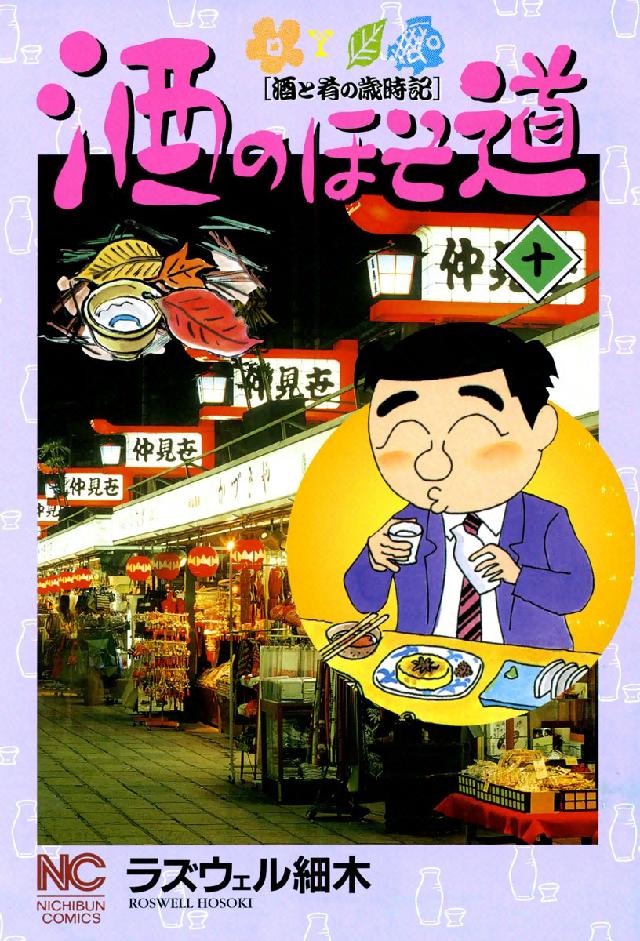 酒のほそ道 〈１０〉 - 酒と肴の歳時記 ニチブンコミックス