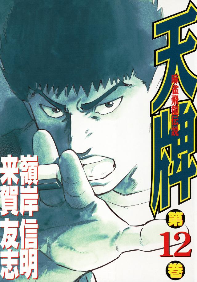 天牌 〈１２〉 - 麻雀飛龍伝説 ニチブンコミックス