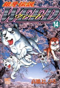 ニチブンコミックス<br> 銀牙伝説ウィード 〈１４〉