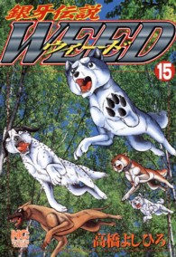 ニチブンコミックス<br> 銀牙伝説ウィード 〈１５〉
