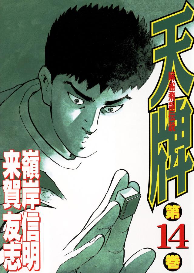 ニチブンコミックス<br> 天牌 〈１４〉 - 麻雀飛龍伝説