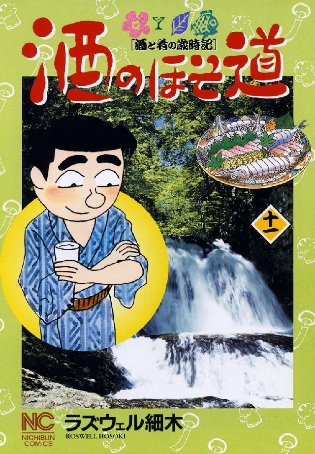 ニチブンコミックス<br> 酒のほそ道 〈１１〉 - 酒と肴の歳時記