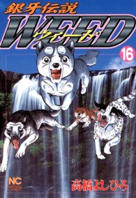 ニチブンコミックス<br> 銀牙伝説ウィード 〈１６〉