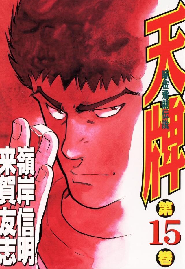 ニチブンコミックス<br> 天牌 〈１５〉 - 麻雀飛龍伝説