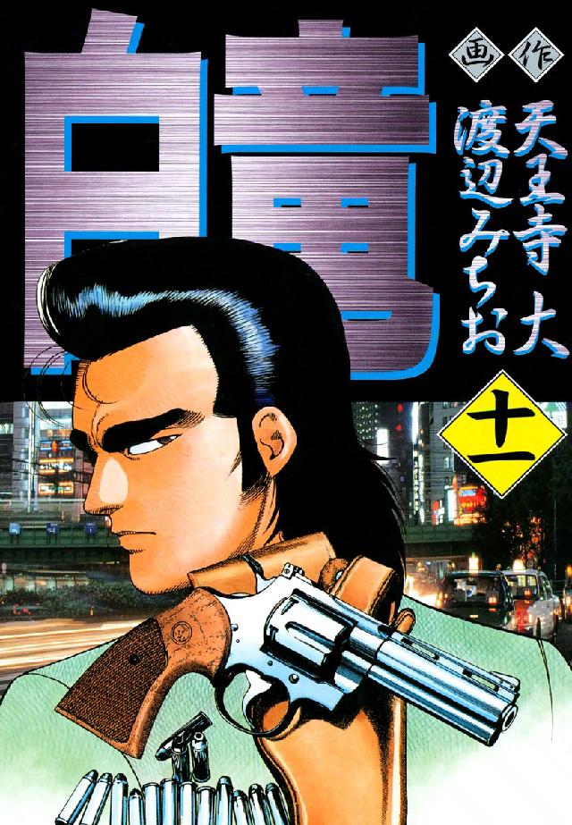 ニチブンコミックス<br> 白竜 〈１１〉