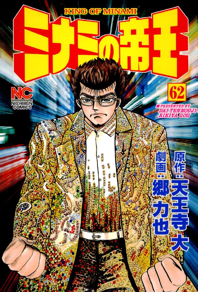 ニチブンコミックス<br> ミナミの帝王 〈６２〉