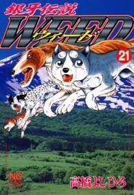 ニチブンコミックス<br> 銀牙伝説ウィード 〈２１〉
