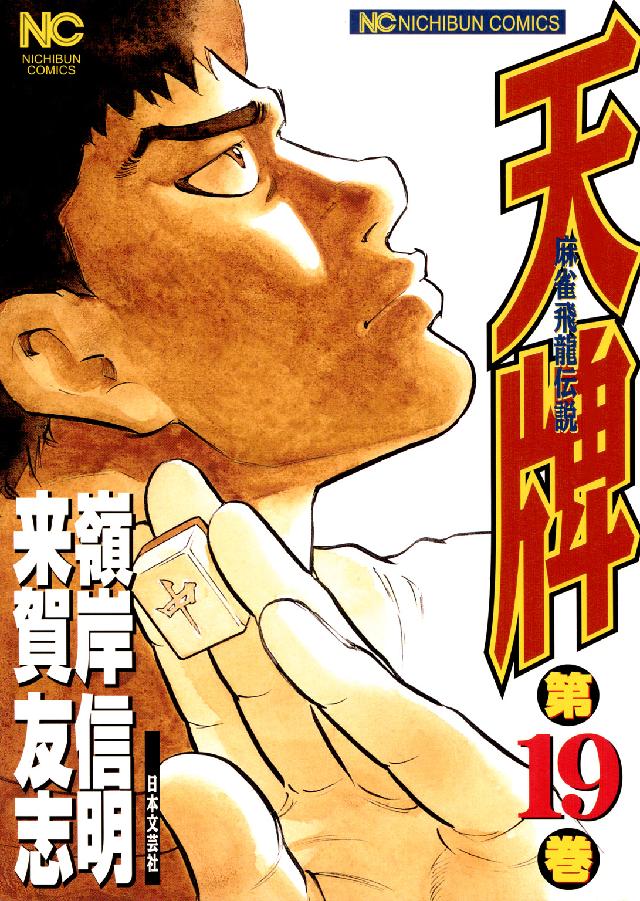 ニチブンコミックス<br> 天牌 〈１９〉 - 麻雀飛龍伝説