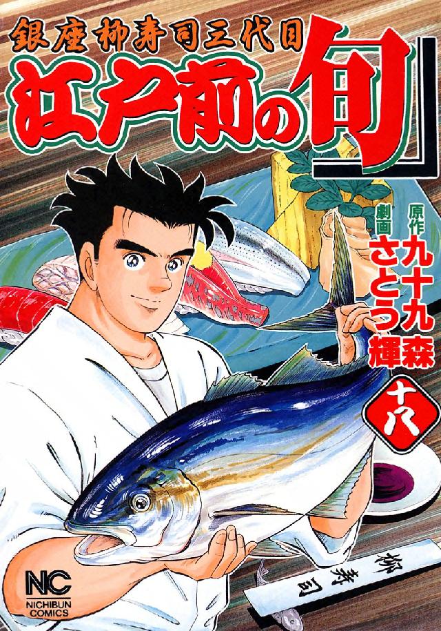 江戸前の旬 〈１８〉 - 銀座柳寿司三代目 ニチブンコミックス