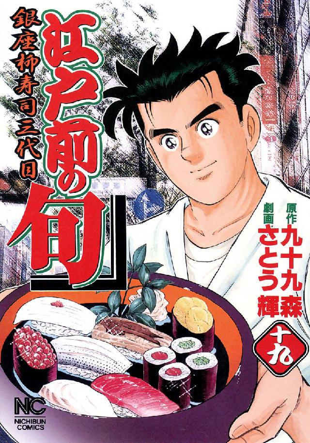 江戸前の旬 〈１９〉 - 銀座柳寿司三代目 ニチブンコミックス