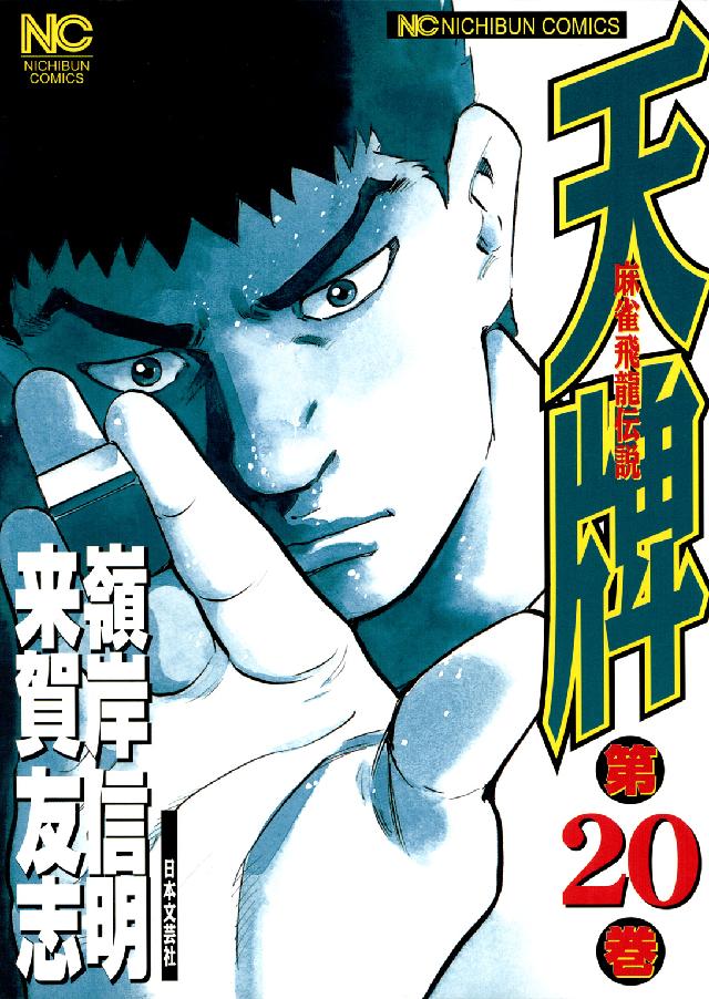 ニチブンコミックス<br> 天牌 〈２０〉 - 麻雀飛龍伝説