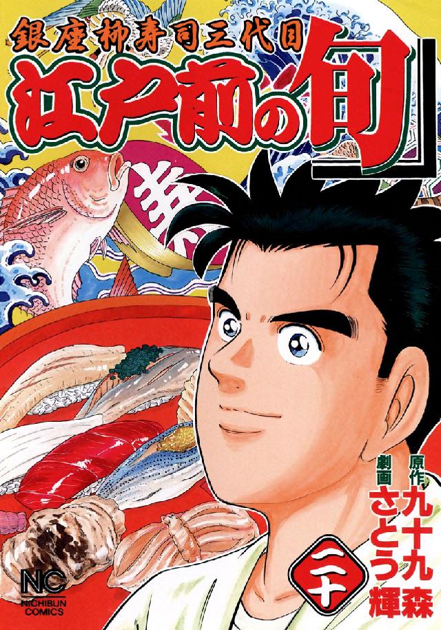 江戸前の旬 〈２０〉 - 銀座柳寿司三代目 ニチブンコミックス