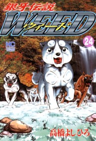 ニチブンコミックス<br> 銀牙伝説ウィード 〈２４〉
