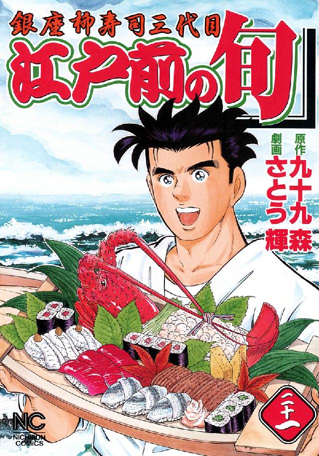 ニチブンコミックス<br> 江戸前の旬 〈２１〉 - 銀座柳寿司三代目