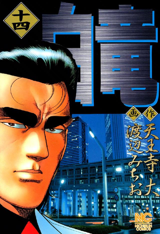 ニチブンコミックス<br> 白竜 〈１４〉