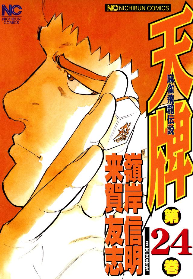 ニチブンコミックス<br> 天牌 〈２４〉