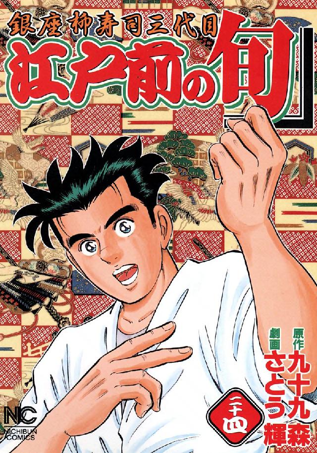 江戸前の旬 〈２４〉 - 銀座柳寿司三代目 ニチブンコミックス