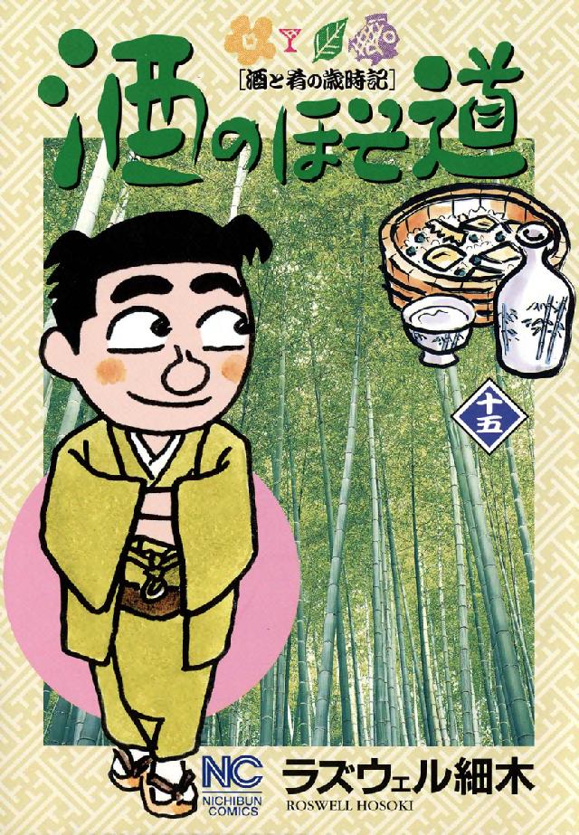 酒のほそ道 〈１５〉 - 酒と肴の歳時記 ニチブンコミックス