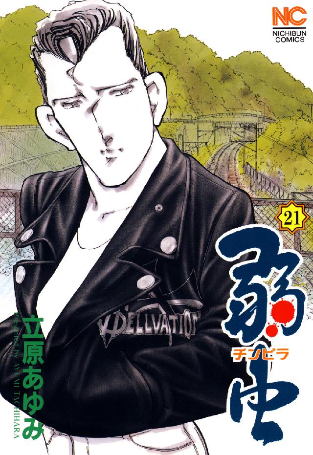 弱虫 〈２１〉 ニチブンコミックス