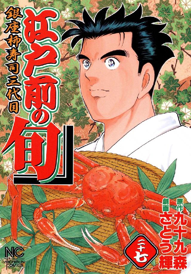 ニチブンコミックス<br> 江戸前の旬 〈２７〉