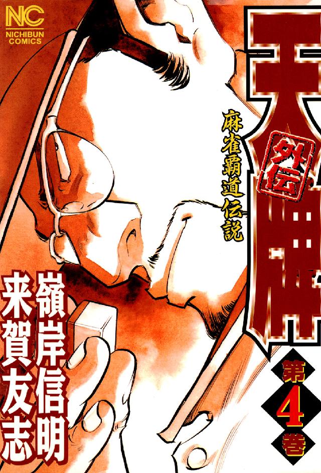 ニチブンコミックス<br> 天牌外伝 〈第４巻〉 - 麻雀覇道伝説
