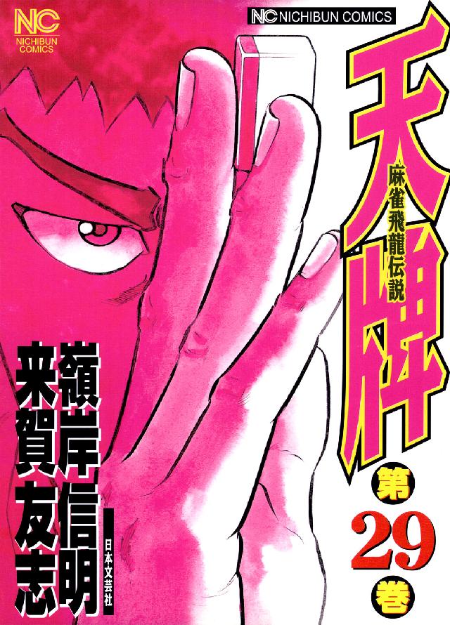ニチブンコミックス<br> 天牌 〈２９〉 - 麻雀飛龍伝説